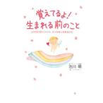 覚えてるよ！生まれる前のこと／池川明