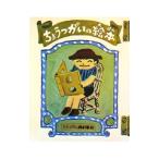 Yahoo! Yahoo!ショッピング(ヤフー ショッピング)ちょうつがいのえほん／井上洋介