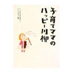 子育てママのハッピー川柳／コンビ株式会社