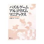 Yahoo! Yahoo!ショッピング(ヤフー ショッピング)パズルゲームアルゴリズムマニアックス／松浦健一郎