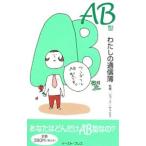 ＡＢ型わたしの通信簿／ジャック☆サァカス