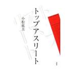 トップアスリート／小松成美