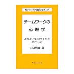 Yahoo! Yahoo!ショッピング(ヤフー ショッピング)チームワークの心理学／山口裕幸