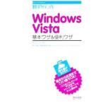 Ｗｉｎｄｏｗｓ Ｖｉｓｔａ基本ワザ＆便利ワザ／野々山美紀