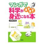 マンガで科学がますます身近になる本／ルネサンス社