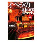オペラの快楽 上／相沢啓三