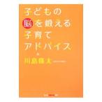 子どもの脳を鍛える子育てアドバイス／川島隆太