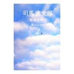街道をゆく 【新装版】 2／司馬遼太郎