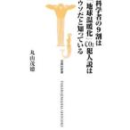 科学者の９割は「地球温暖化」ＣＯ２犯人説はウソだと知っている／丸山茂徳