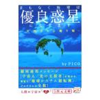 まもなく地球は優良惑星になります／ＰＩＣＯ