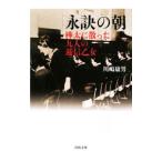 永訣の朝−樺太に散った九人の逓信乙女−／川嶋康男
