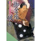 御金座破り（鎌倉河岸捕物控シリーズ３）【新装版】／佐伯泰英