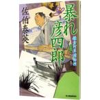 暴れ彦四郎（鎌倉河岸捕物控シリーズ４）【新装版】／佐伯泰英