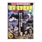 DVD／ドキュメント第２次世界大戦１２ 激突！電撃戦車戦ＩＩＩ 極寒のスターリングラード