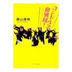 コンドルズ血風録！／勝山康晴