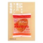 魔法のラーメン発明物語／安藤百福