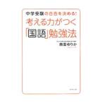 Yahoo! Yahoo!ショッピング(ヤフー ショッピング)考える力がつく「国語」勉強法／南雲ゆりか