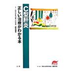 Yahoo! Yahoo!ショッピング(ヤフー ショッピング)Ｃ型肝炎正しい治療がわかる本／榎本信幸