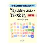 「官」にも知ってほしい「民の会計」−演習編−／中元文徳