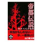 帝都伝説／山口敏太郎