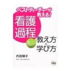 ショッピングメカラ ベストティーチャーが教える！看護過程目からウロコの教え方＆学び方／内田陽子