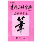  каллиграфия три body знак .| высота . бамбук .