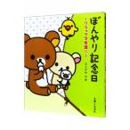 ぼんやり記念日／コンドウアキ