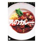 男のカレー／井上岳久