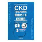 ＣＫＤ〈慢性腎臓病〉診療ガイド 高血圧編／日本腎臓学会