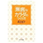 Yahoo! Yahoo!ショッピング(ヤフー ショッピング)「無病」なカラダのつくり方／渡辺佳子