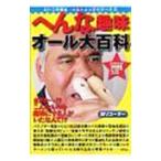 へんな趣味オール大百科／ベストセラーズ