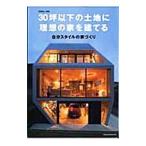 ３０坪以下の土地に理想の家を建てる