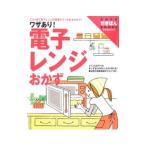 ワザあり！電子レンジおかず／主婦の友社