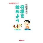 佐藤康光の将棋を始めよう／佐藤康光