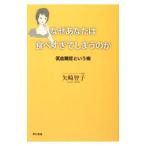 Yahoo! Yahoo!ショッピング(ヤフー ショッピング)なぜあなたは食べすぎてしまうのか／矢崎智子