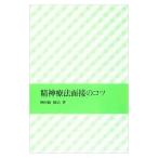 精神療法面接のコツ／神田橋條治