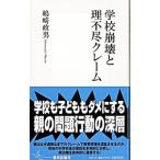 学校崩壊と理不尽クレーム／嶋崎政男