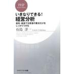 いきなりできる！経営分析−最短・最速で決算書の要点だけをしっかりつかむ−／石島洋一