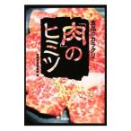 食品のカラクリ「肉」のヒミツ／別冊宝島編集部【編】