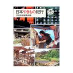 日本やきもの紀行／芸術新潮編集部【編】