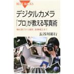デジタルカメラ「プロ」が教える写真術−機材選びから撮影、画像補正まで−／長谷川裕行