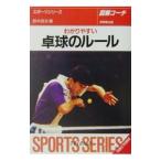 Yahoo! Yahoo!ショッピング(ヤフー ショッピング)わかりやすい 卓球のルール／鈴木術夫