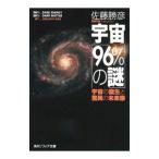宇宙「９６％の謎」−宇宙の誕生と驚異の未来像−／佐藤勝彦