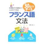 ３０日で学べるフランス語文法／中野茂