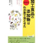 Yahoo! Yahoo!ショッピング(ヤフー ショッピング)加工食品の添加物はわが家で落とせた− 選び方、調理法、食べ方…もっと安心！１００の知恵 おかず、主食、調味料、お菓子…− 【最新版】／増尾清