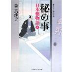 秘め事 日本橋物語 4／森真沙子