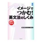 Yahoo! Yahoo!ショッピング(ヤフー ショッピング)イメージでつかむ！英文法のしくみ／鬼塚幹彦