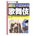 面白いほどよくわかる歌舞伎／宗方翔
