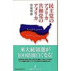 Yahoo! Yahoo!ショッピング(ヤフー ショッピング)民主党のアメリカ共和党のアメリカ／冷泉彰彦