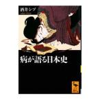 病が語る日本史／酒井シヅ
